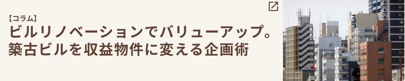 ビルリノベーションでバリューアップ。築古ビルを収益物件に変える企画術 (1)