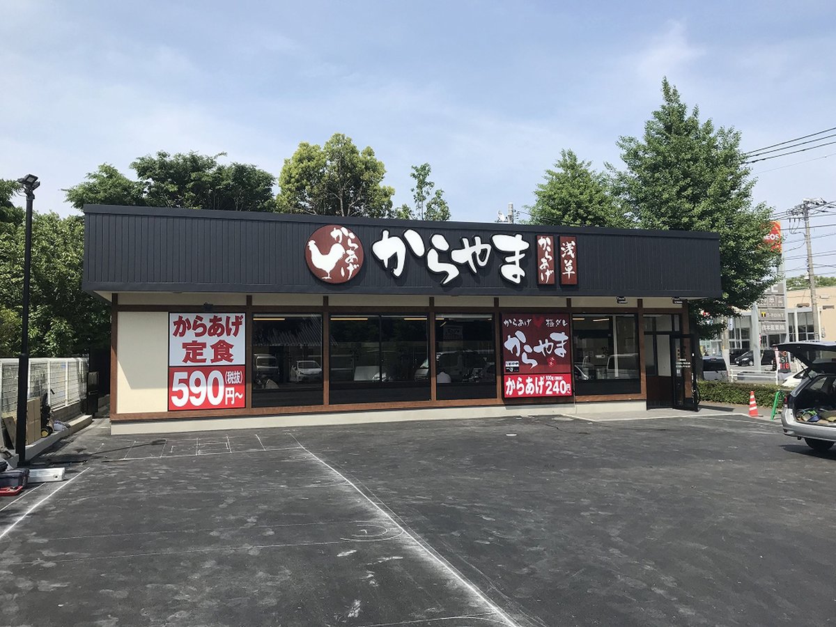 東京都のからやま 昭島店｜からあげ定食店の内装デザイン事例（株式会社ノムラアークス）