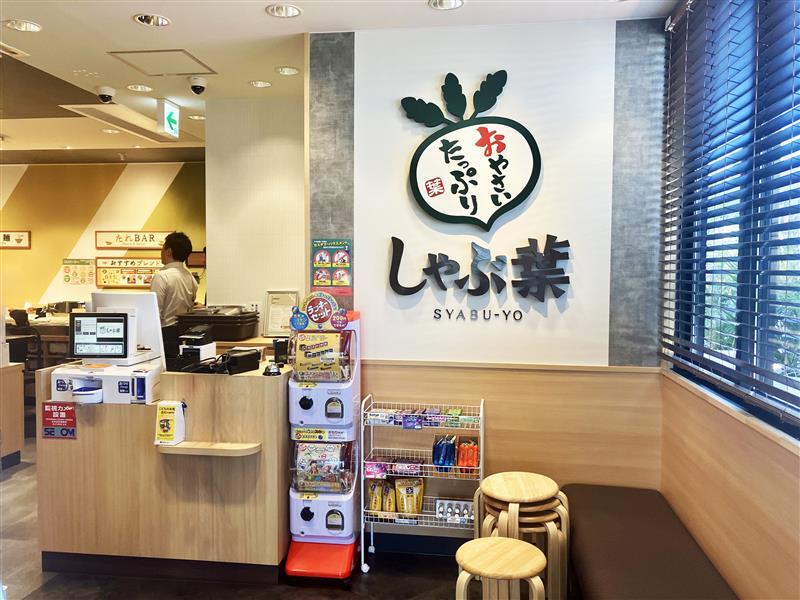しゃぶ葉 帯広市役所前店（しゃぶしゃぶ店）の写真 6