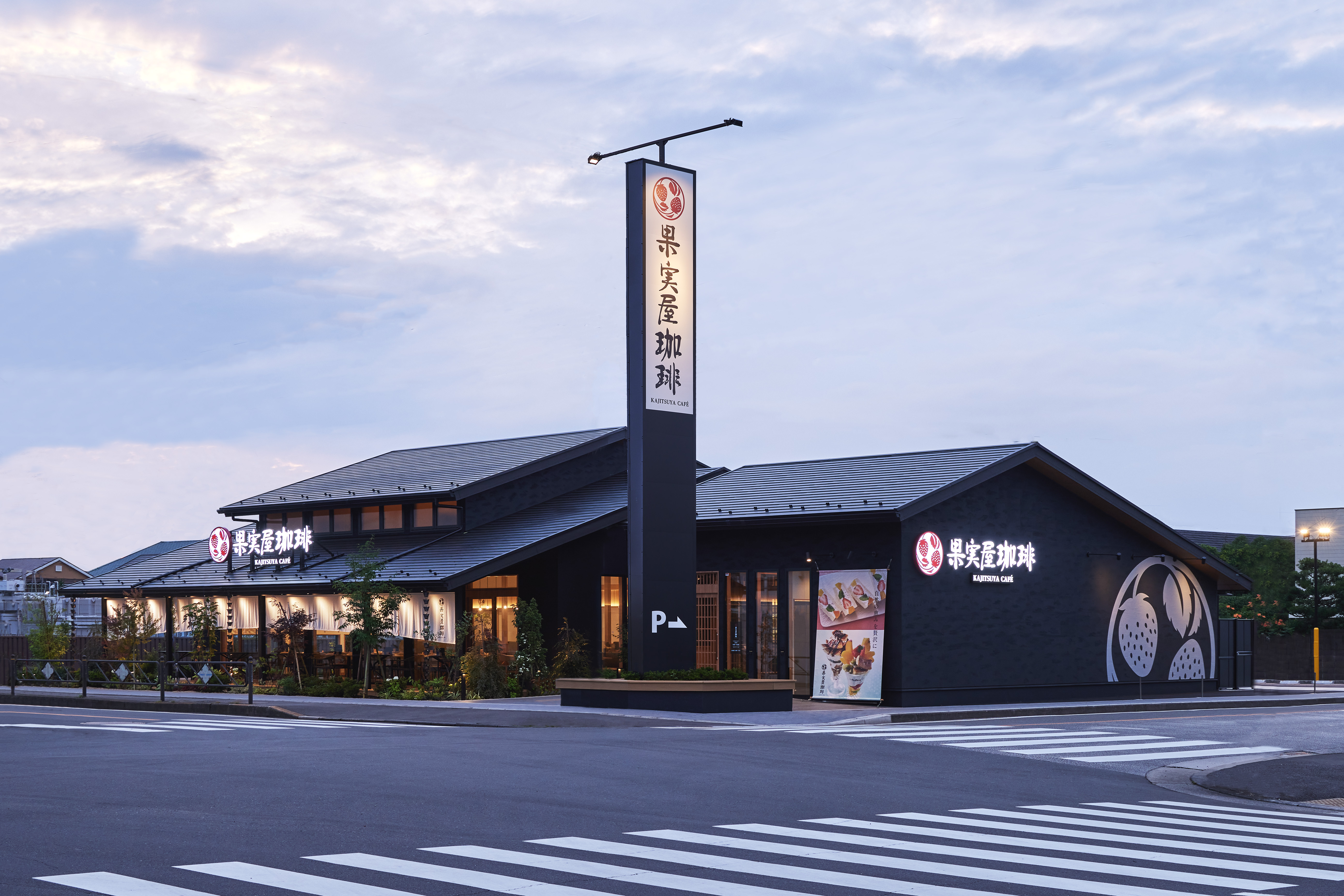 東京都の果実屋珈琲 調布深大寺店｜カフェ（新業態1号店）の建築・内装デザイン事例（株式会社ノムラアークス）