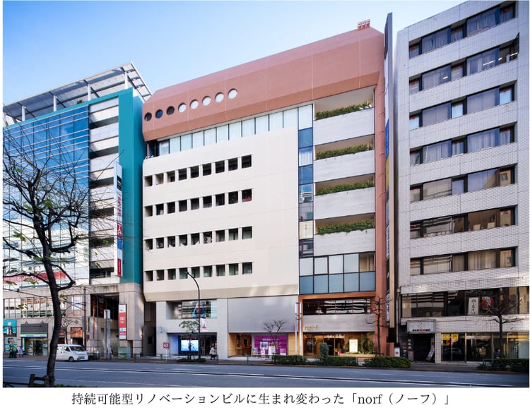 持続可能型リノベーションビルに生まれ変わった「norf(ノーフ)」