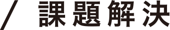 課題解決