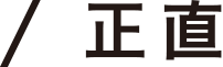 正直