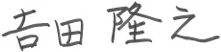 代表取締役社長 𠮷田 隆之