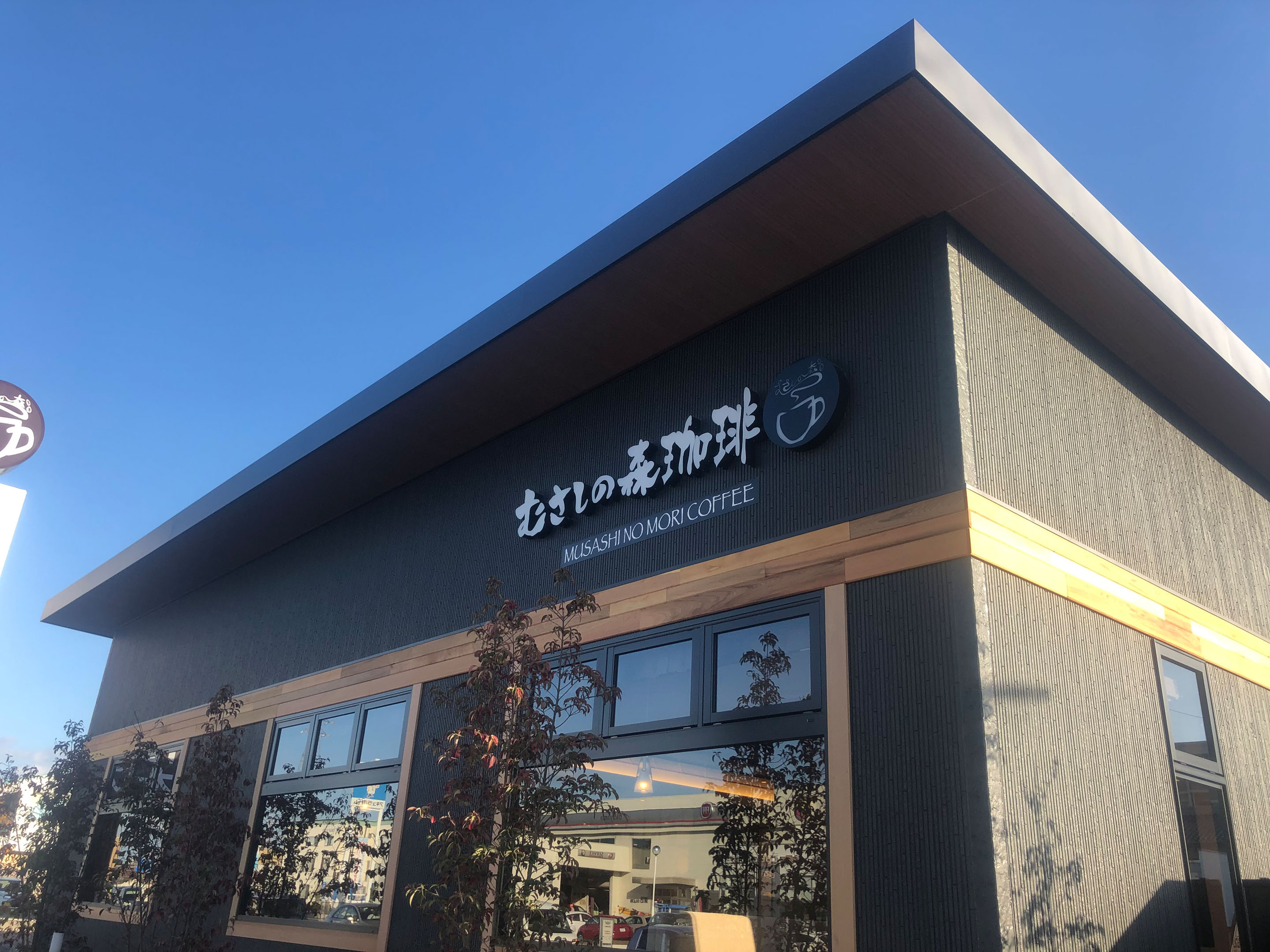 むさしの森珈琲　岡山中仙道店