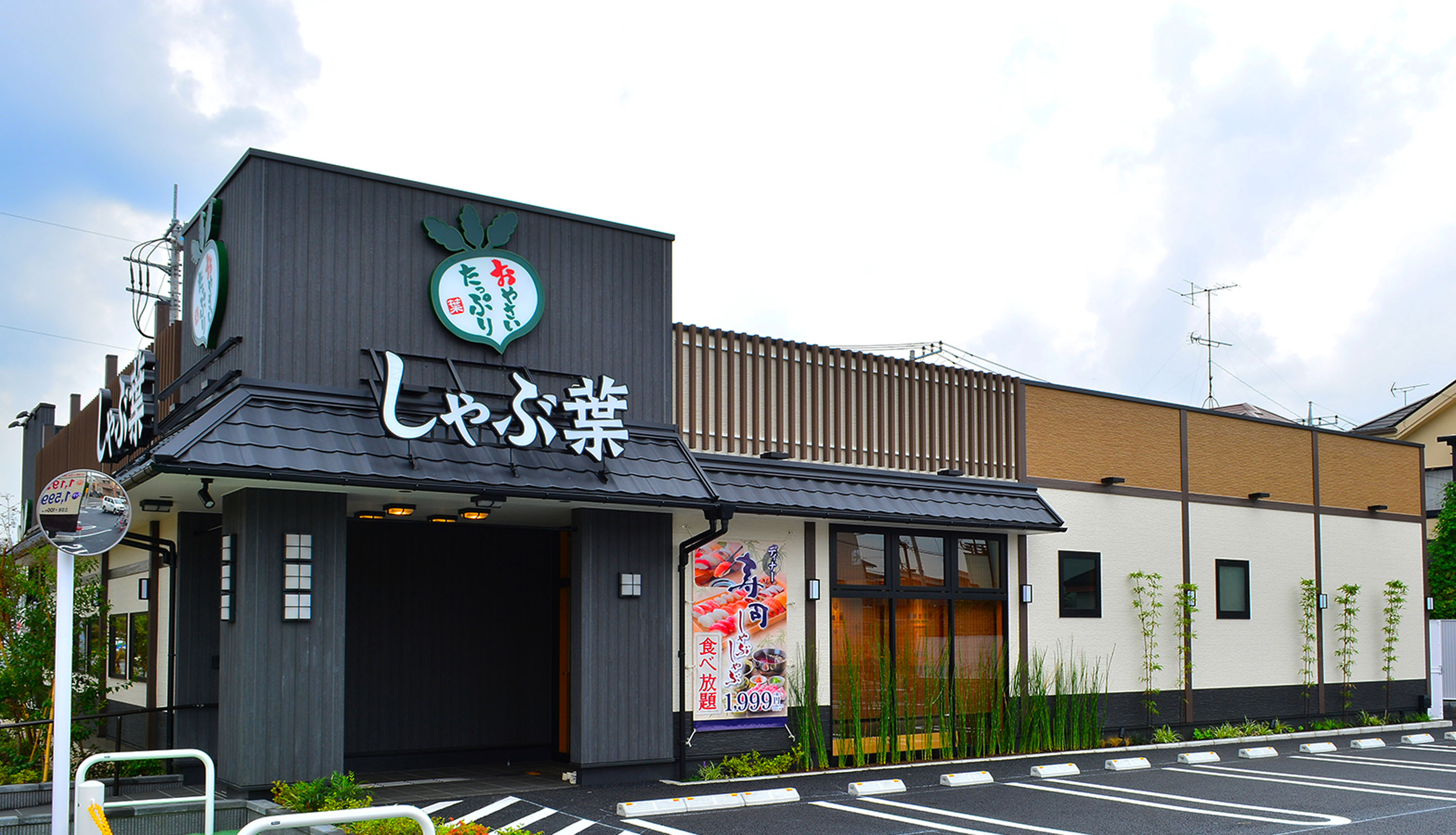 しゃぶ葉　新座野火止店